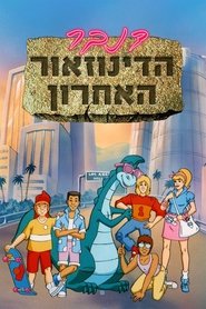 דנבר: הדינוזאור האחרון