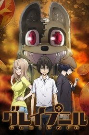 グレイプニル (2020)