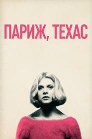 Париж, Техас (1984)