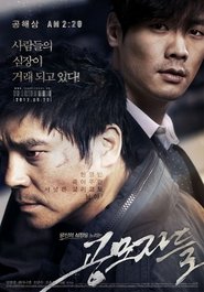 공모자들 (2012)