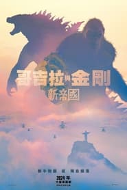 Godzilla x Kong: The New Empire (2024)