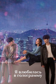 Я влюбилась в голограмму (2020)
