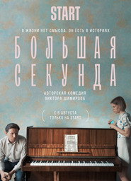 The Big Moment постер