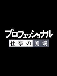 プロフェッショナル「庵野秀明スペシャル」 2021