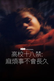 亢奋 特别篇 海报