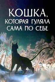 Poster Кошка, которая гуляла сама по себе