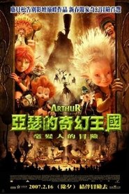 亚瑟和他的迷你王国 (2006)