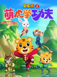 贝乐虎之萌虎学功夫 (2022)