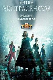 Битва екстрасенсів постер