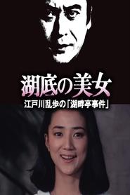 Poster 湖底の美女 江戸川乱歩の「湖畔亭事件」