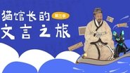 猫馆长的文言之旅 en streaming