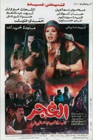 Poster الغجر