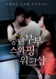 Poster 중년부부 스와핑 워크샵