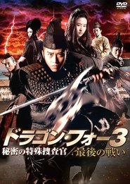 ドラゴン・フォー3 秘密の特殊捜査官／最後の戦い 2014 映画 吹き替え