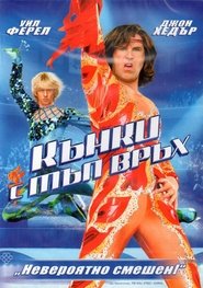 Кънки с тъп връх [Blades of Glory]