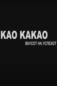 Kao kakao - Vkusot na uspehot