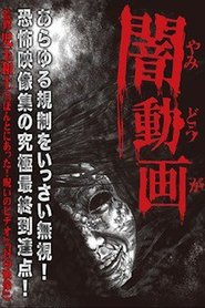闇動画 2012
