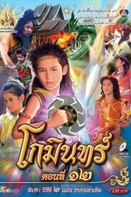 Poster Gomin - Season 1 2004