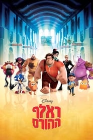 ראלף ההורס / Wreck-It Ralph לצפייה ישירה