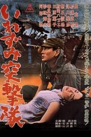 いれずみ突撃隊 1964