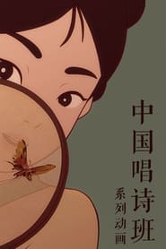 中国唱诗班 poster