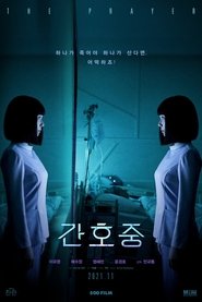 간호중 (2021)