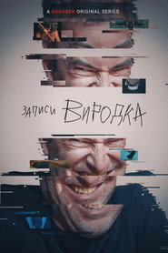 Записи виродка постер