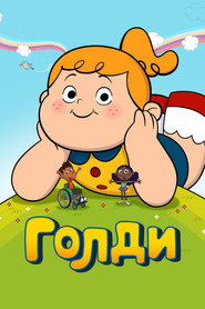 постер Голди