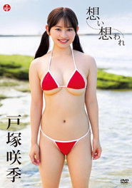 戸塚咲季 想い想われ