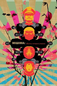Мішіма: Життя в чотирьох розділах / Mishima: A Life in Four Chapters (1985) TMDB poster