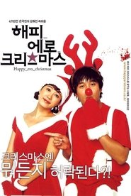 해피 에로 크리스마스) 해피 에로 크리스마스 (2003)