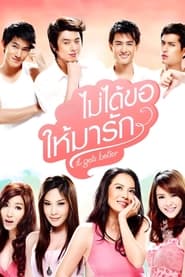 Poster ไม่ได้ขอให้มารัก