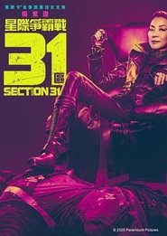 星际迷航：31区 (2025)