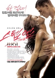 스텝 업 (2006)