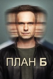План Б