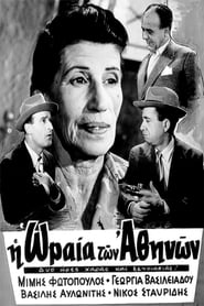 Η Ωραία Των Αθηνών (1954)