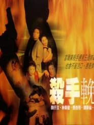 Poster 殺手輓歌