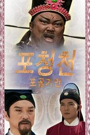 포청천 포공출순