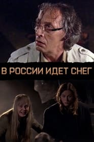 Poster В России идет снег