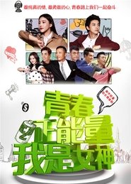 Poster 青春正能量之我是女神 - Season 1 Episode 31 : Episode 31 2015