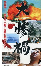 大惨禍