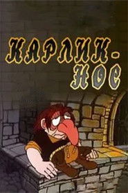 Poster Карлик-нос 1991