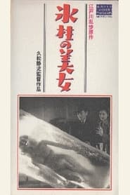 Poster 氷柱の美女