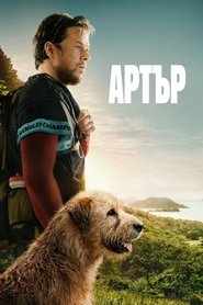 Артър (2024)