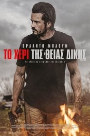 Το Χέρι της Θείας Δίκης