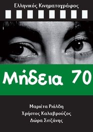 Μήδεια 70 1969 නොමිලේ අසීමිත ප්රවේශය