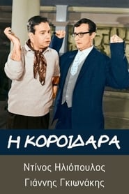 Poster Η κοροϊδάρα