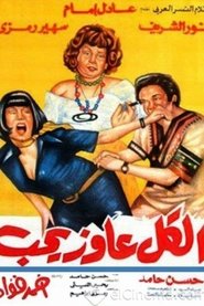 Poster الكل عاوز يحب