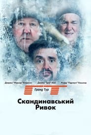 Ґранд Тур / The Grand Tour (2016–2024) TMDB poster