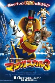 マダガスカル3 2012 映画 吹き替え 無料